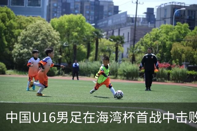中国U16男足在海湾杯首战中击败卡塔尔