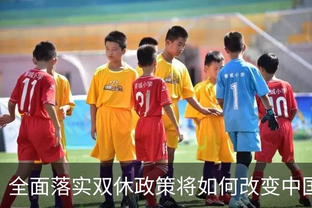 全面落实双休政策将如何改变中国人的生活？