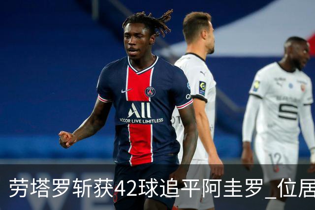 劳塔罗斩获42球追平阿圭罗 位居阿根廷队史第三名