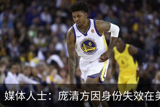 媒体人士：庞清方因身份失效在美被拘留 或面临遣返风险