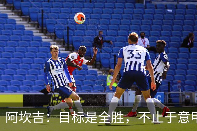 阿坎吉：目标是全胜，不止于意甲与意大利杯的荣誉