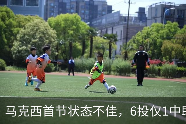 马克西首节状态不佳，6投仅1中助76人略显劣势